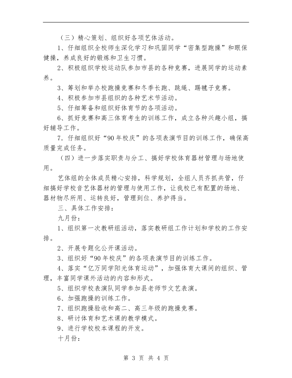 2024年高级中学体艺教研组工作计划范文_第3页