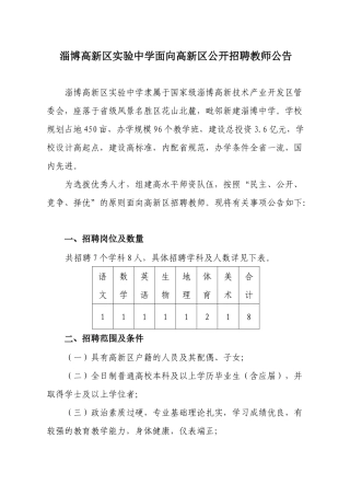 淄博高新区实验中学面向高新区公开招聘教师公告