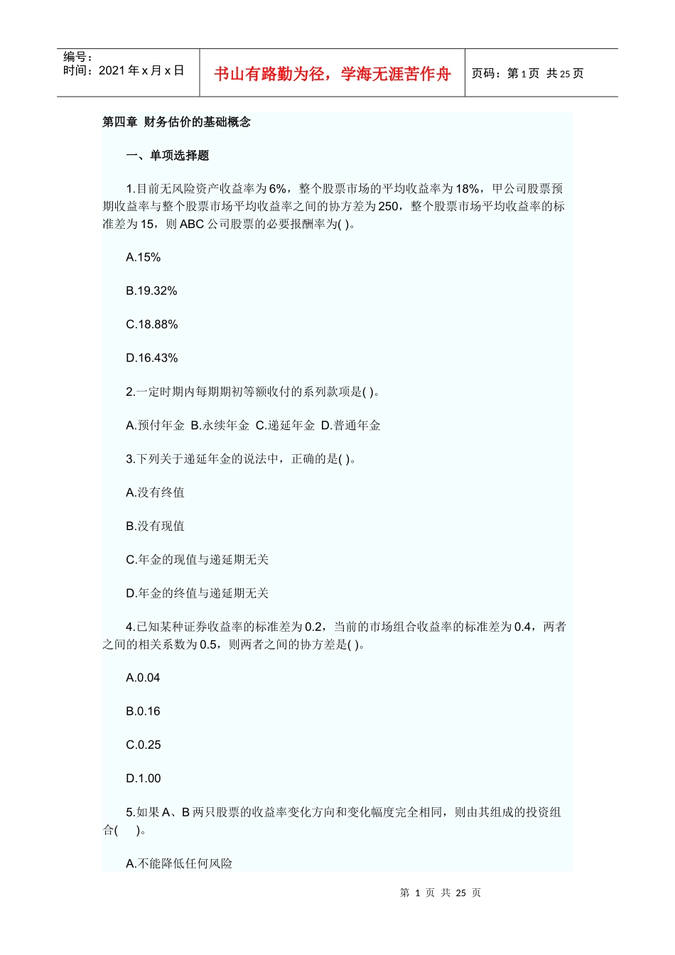 财务成本管理课后习题第四章_第1页
