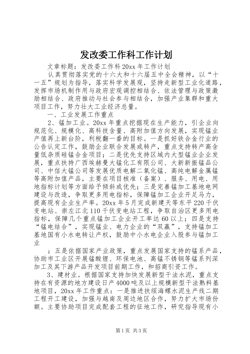 发改委工作科工作计划_第1页