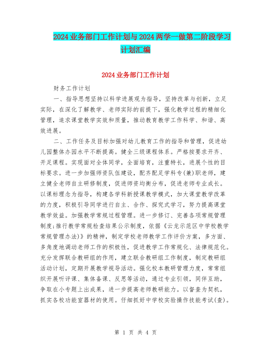 2024业务部门工作计划与2024两学一做第二阶段学习计划汇编_第1页