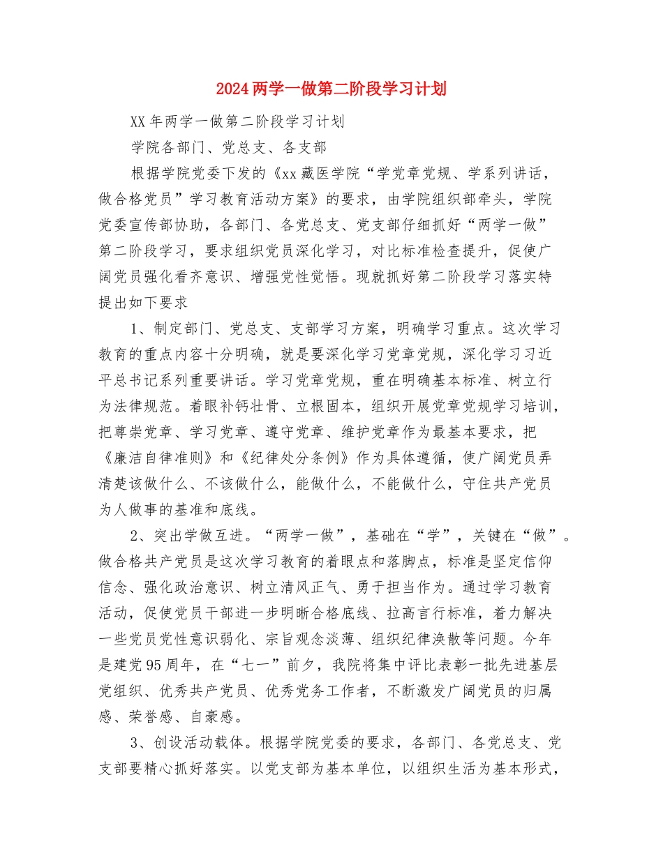 2024业务部门工作计划与2024两学一做第二阶段学习计划汇编_第3页