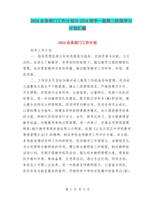 2024业务部门工作计划与2024两学一做第二阶段学习计划汇编