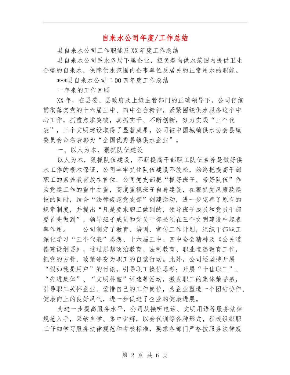 自来水公司年度工作总结【最新版】_第2页