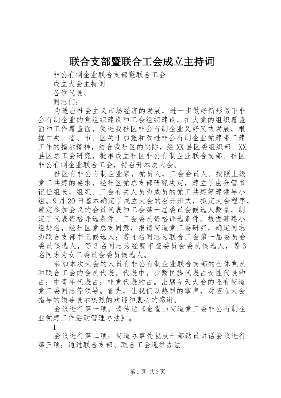 联合支部暨联合工会成立主持稿_第1页