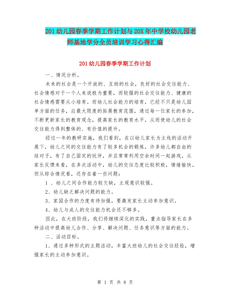 201幼儿园春季学期工作计划与20X年中小学幼儿园教师基地学分全员培训学习心得汇编_第1页