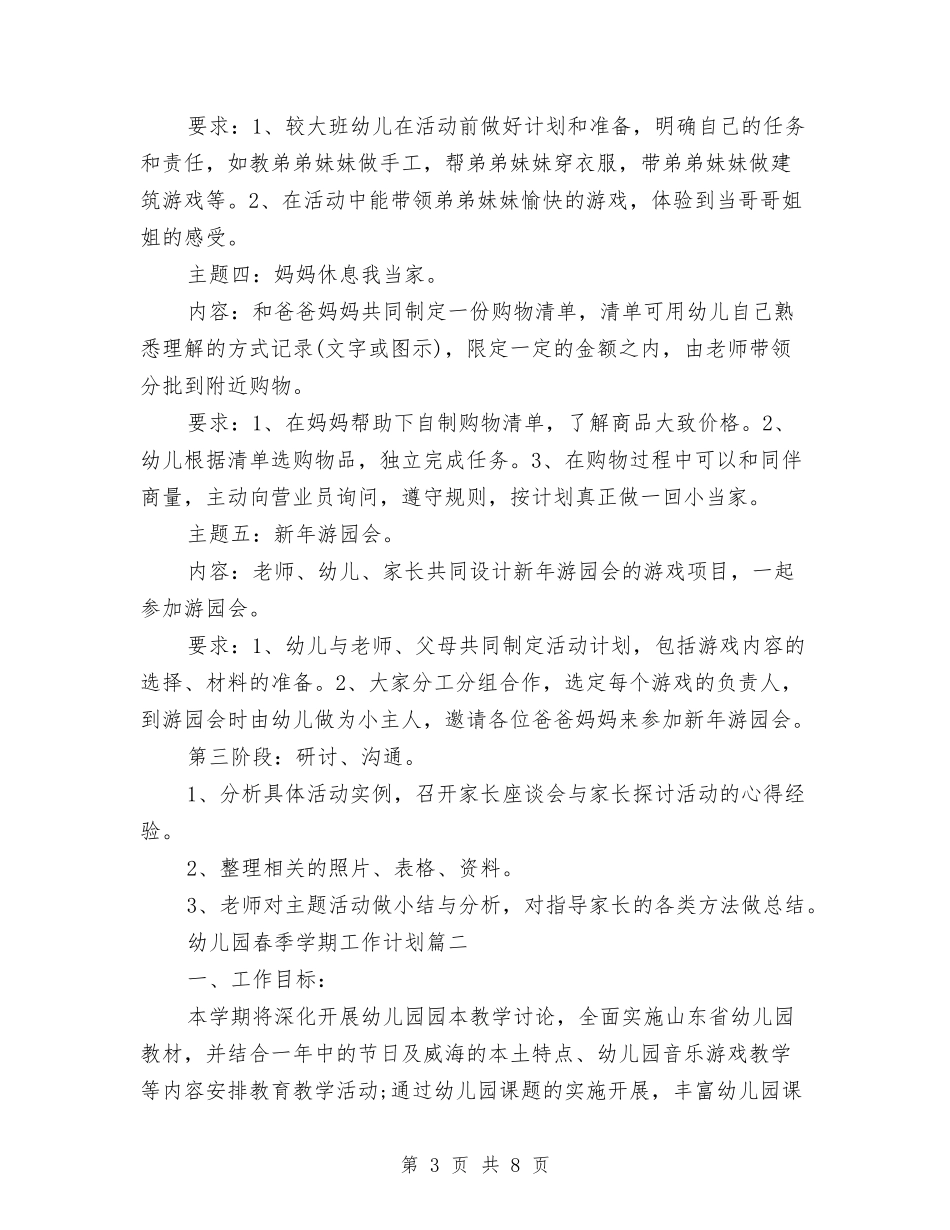 201幼儿园春季学期工作计划与20X年中小学幼儿园教师基地学分全员培训学习心得汇编_第3页