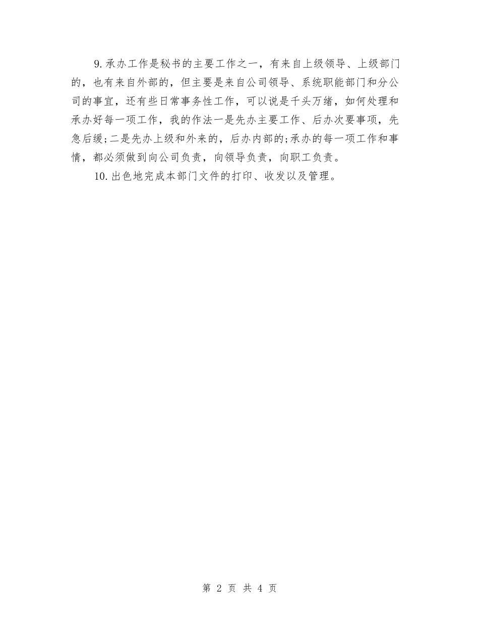 2024总裁秘书年终个人总结与2024总裁秘书年终个人总结范文汇编_第2页