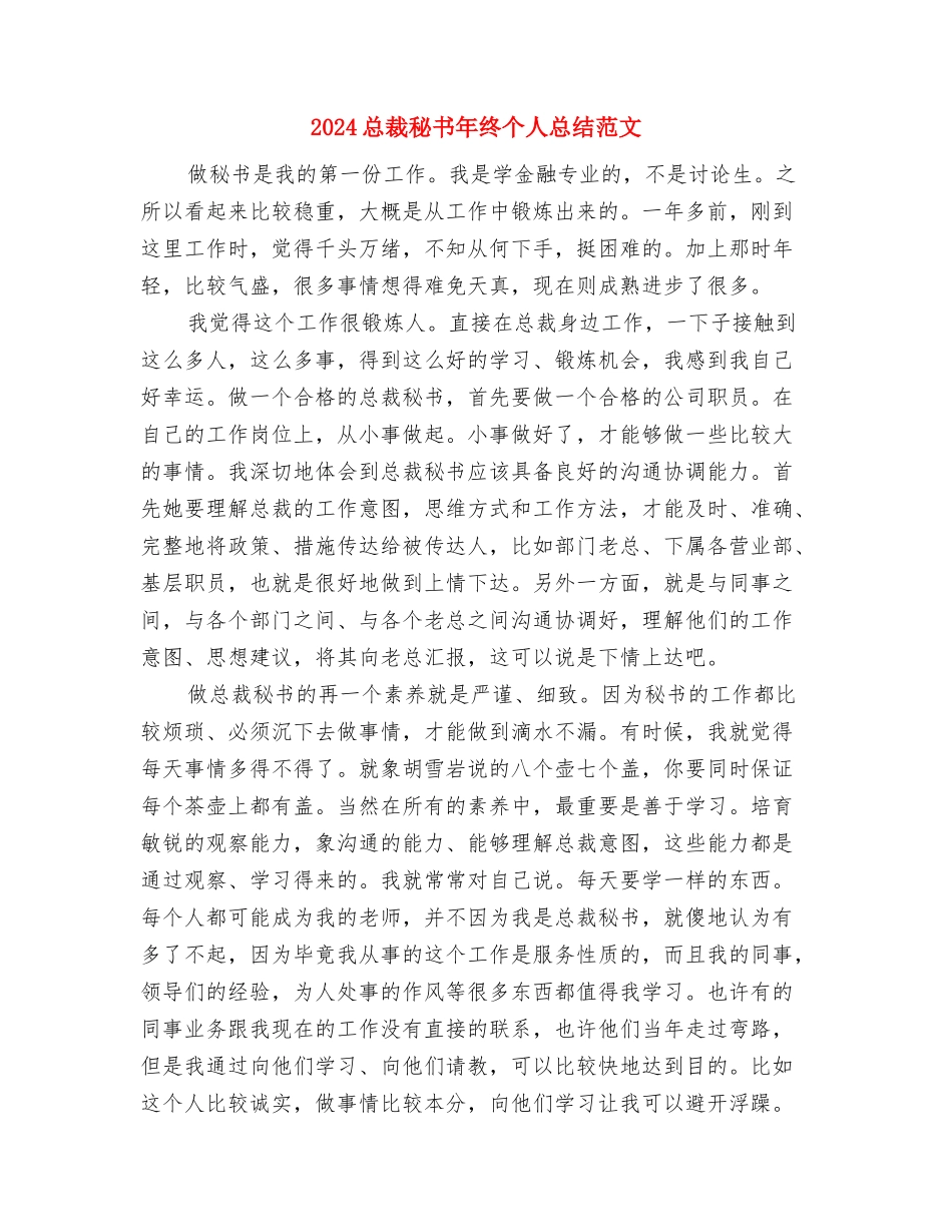 2024总裁秘书年终个人总结与2024总裁秘书年终个人总结范文汇编_第3页