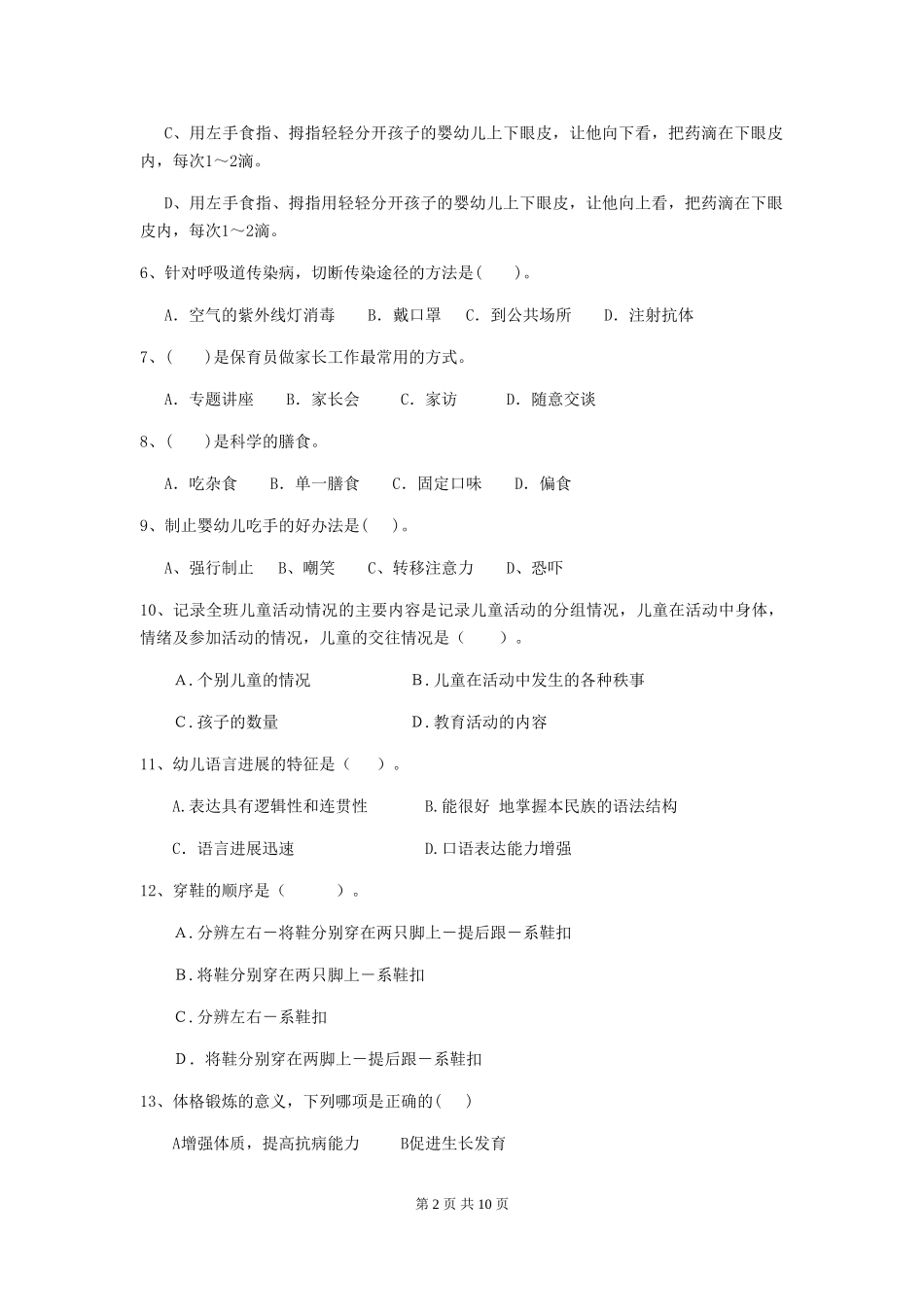 2024年幼儿园中班保育员职业技能考试试题试卷及答案_第2页