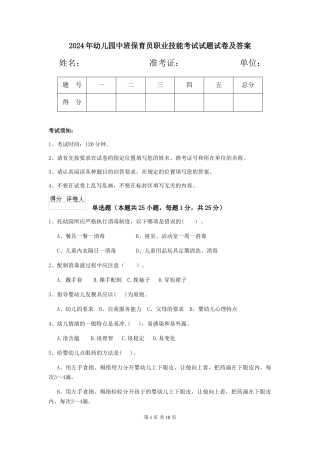 2024年幼儿园中班保育员职业技能考试试题试卷及答案