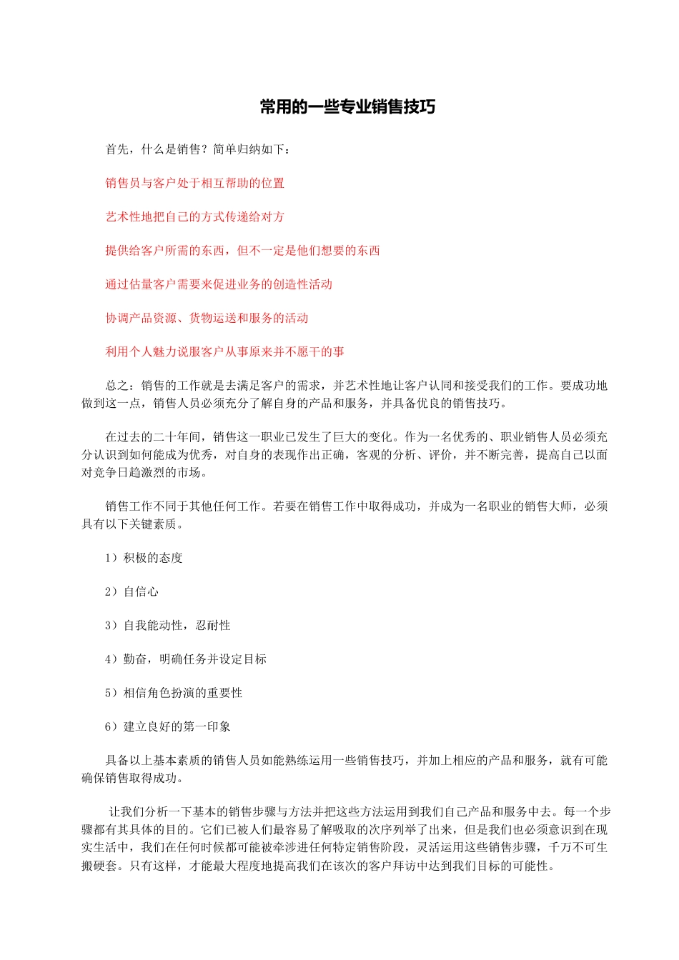 常用的一些专业销售技巧_第1页