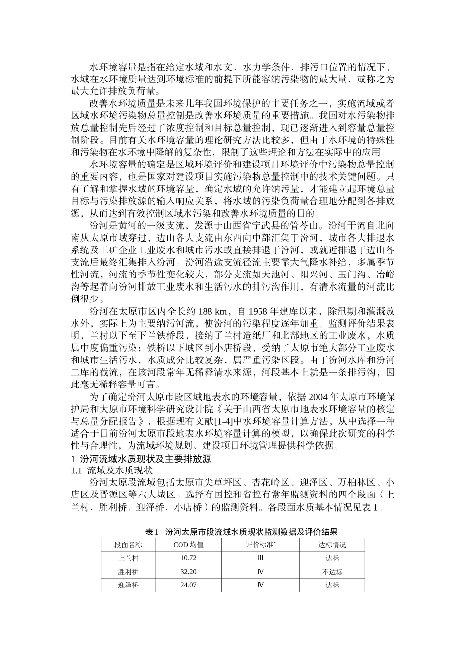 水环境容量是指在给定水域和水文水力学条件排污口..._第1页
