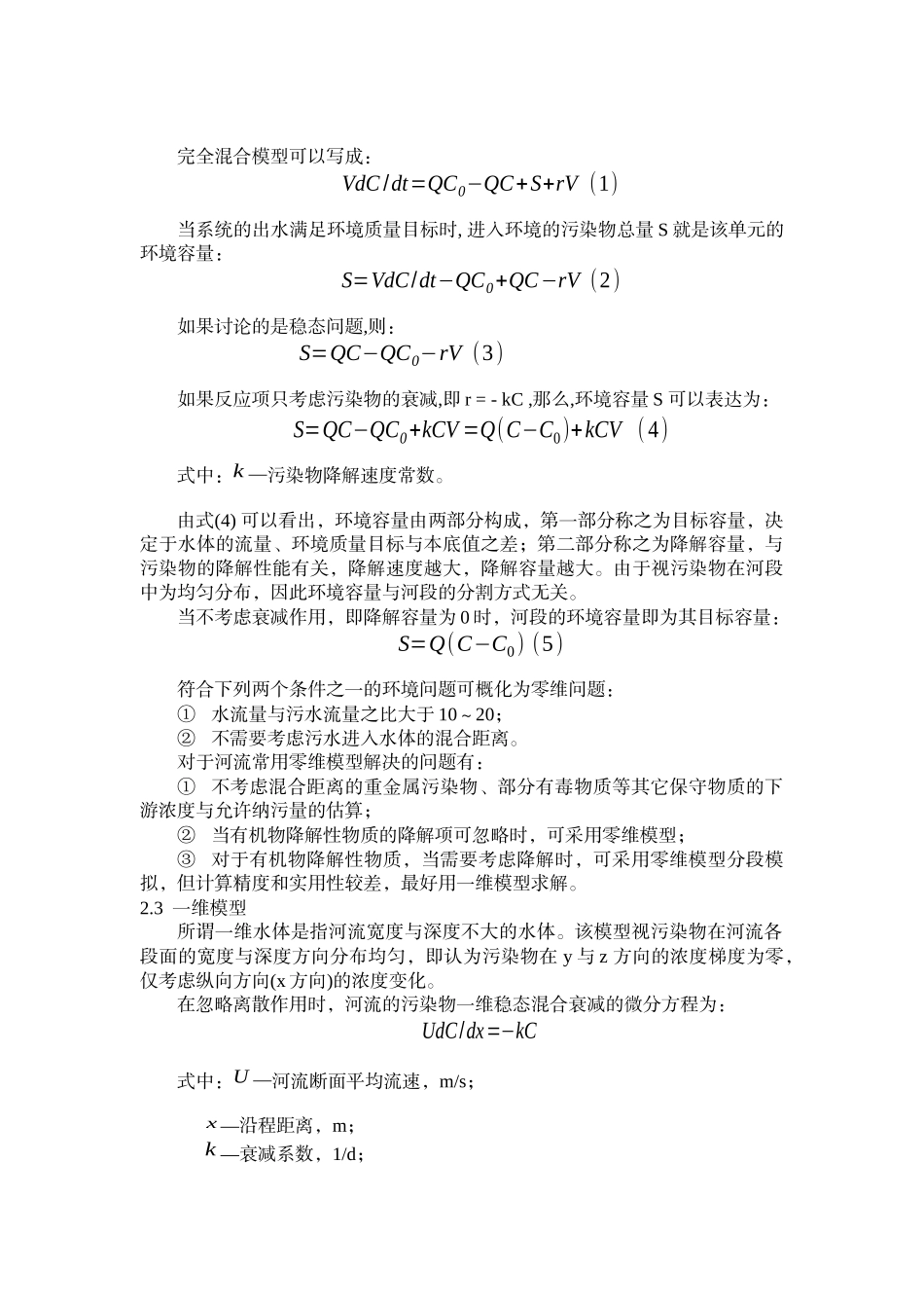 水环境容量是指在给定水域和水文水力学条件排污口..._第3页