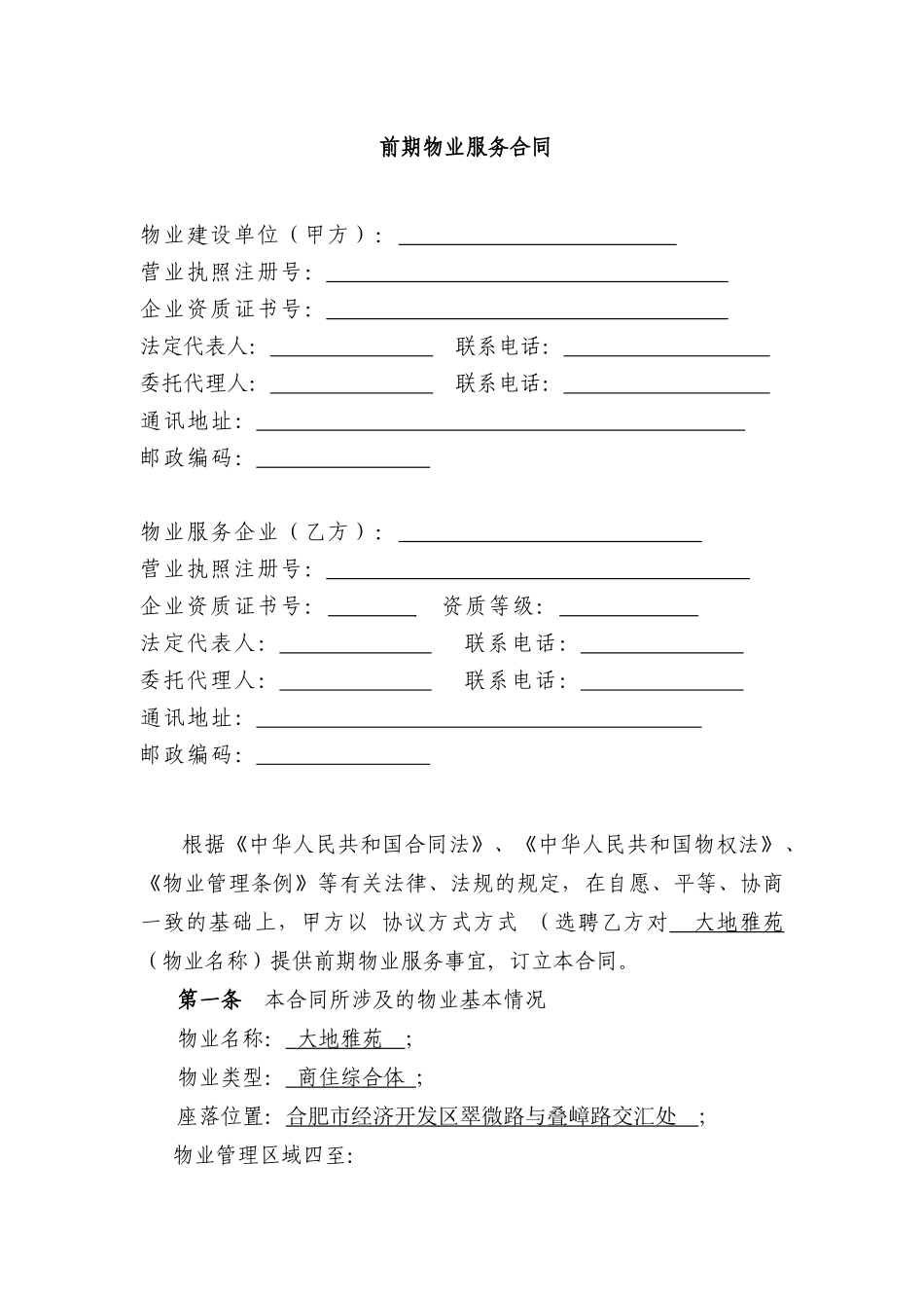 大地雅苑物业服务合同_第1页