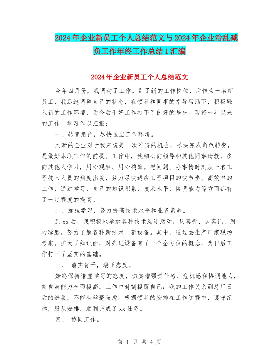 2024年企业新员工个人总结范文与2024年企业治乱减负工作年终工作总结1汇编_第1页