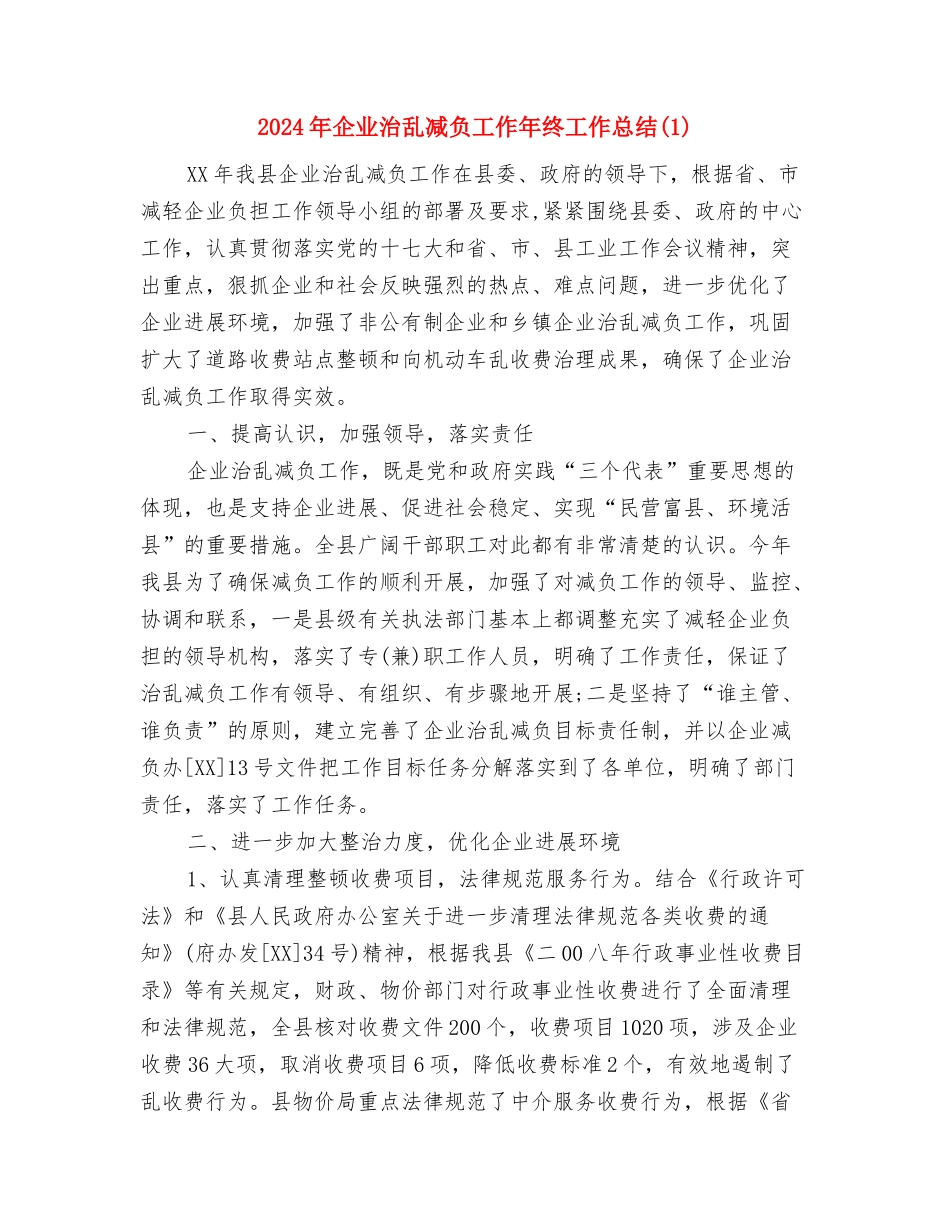 2024年企业新员工个人总结范文与2024年企业治乱减负工作年终工作总结1汇编_第3页