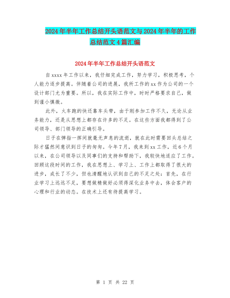 2024年半年工作总结开头语范文与2024年半年的工作总结范文4篇汇编_第1页