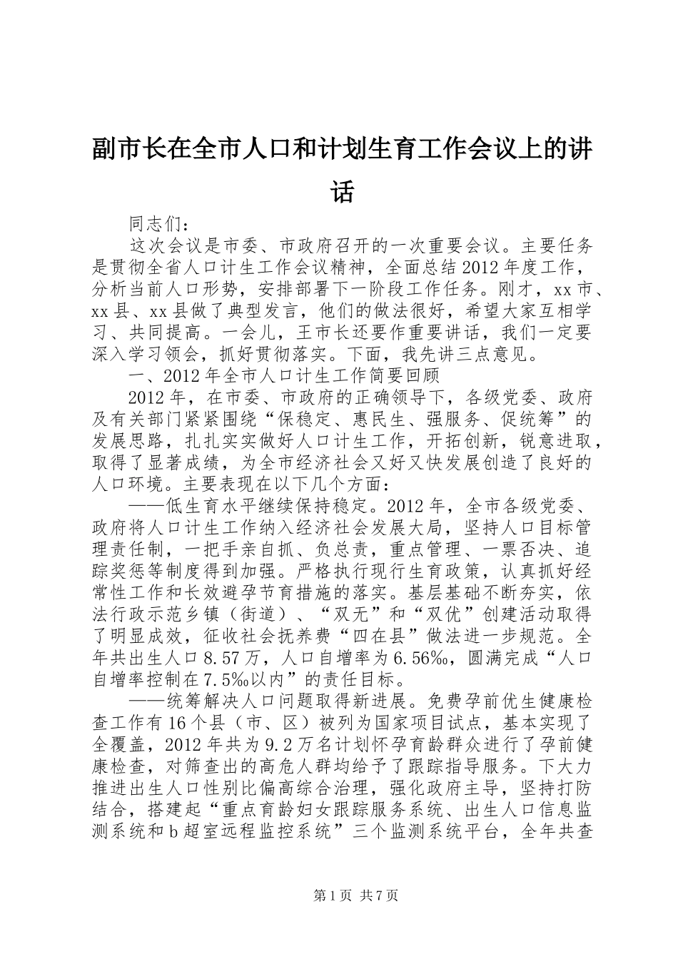 副市长在全市人口和计划生育工作会议上的讲话_第1页