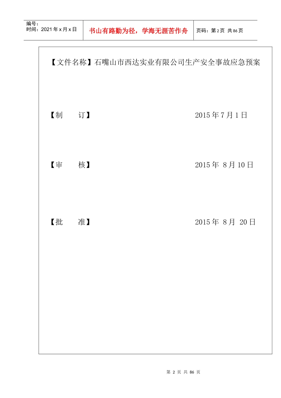 西达公司生产安全事故应急救援预案(8-28)_第2页