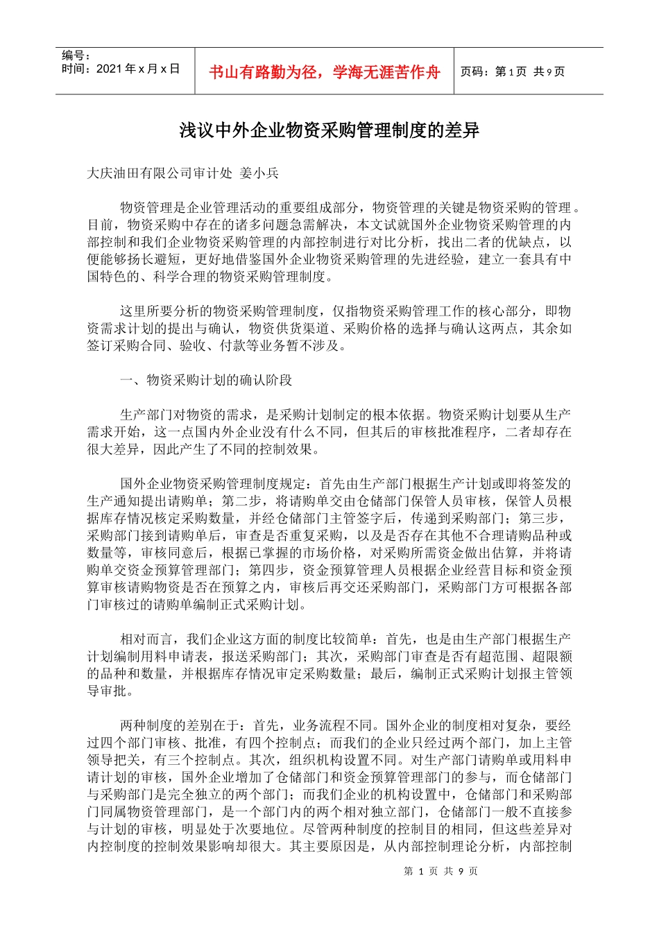 解析中外企业物资采购差异(doc10)_第1页