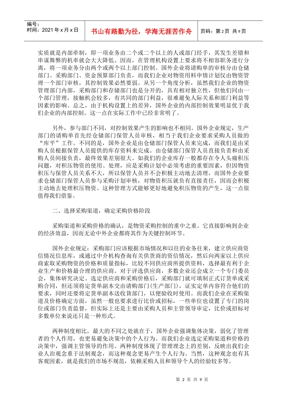 解析中外企业物资采购差异(doc10)_第2页