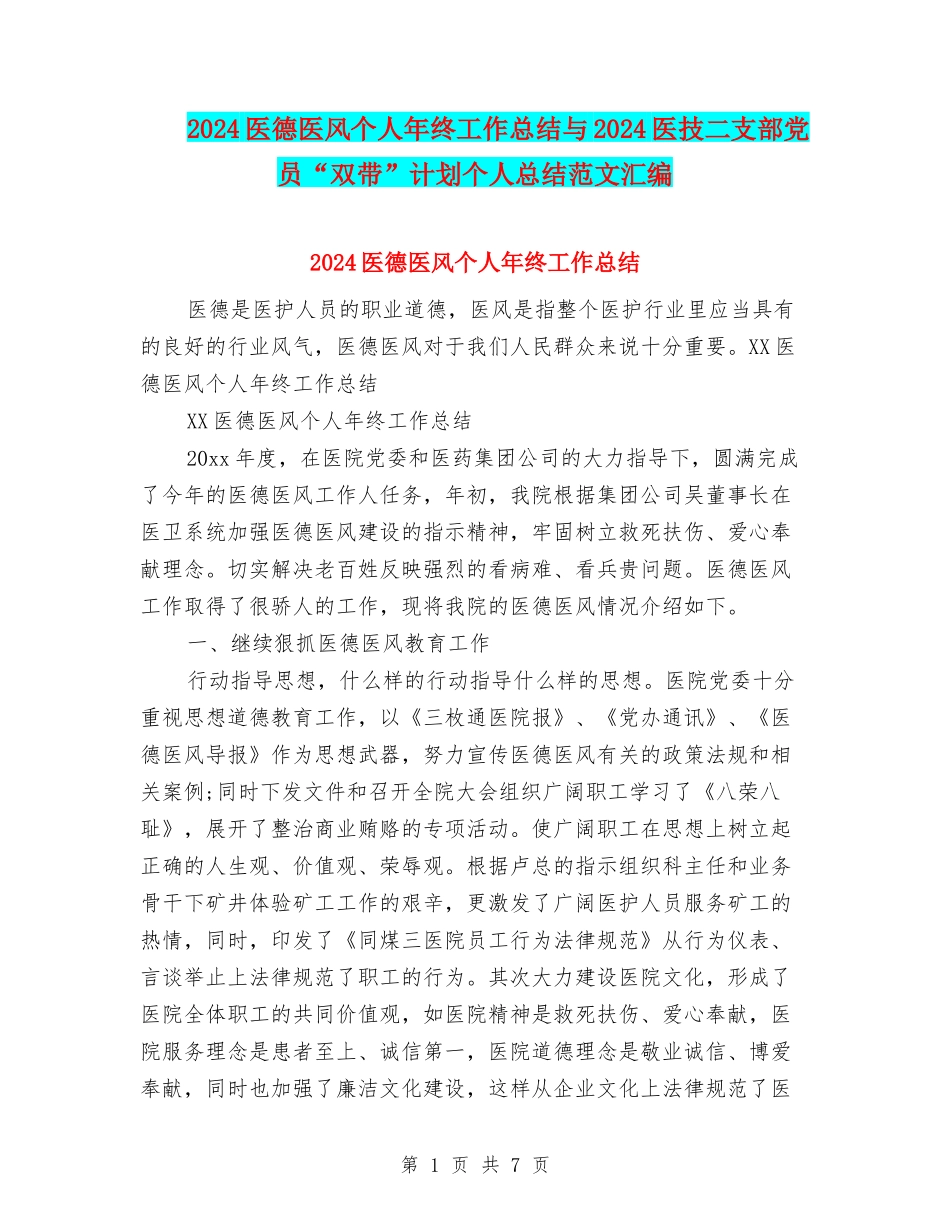 2024医德医风个人年终工作总结与2024医技二支部党员“双带”计划个人总结范文汇编_第1页