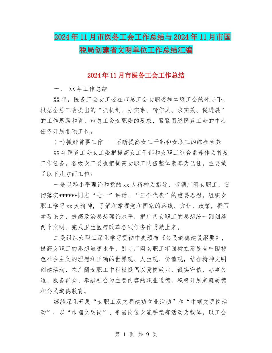 2024年11月市医务工会工作总结与2024年11月市国税局创建省文明单位工作总结汇编_第1页