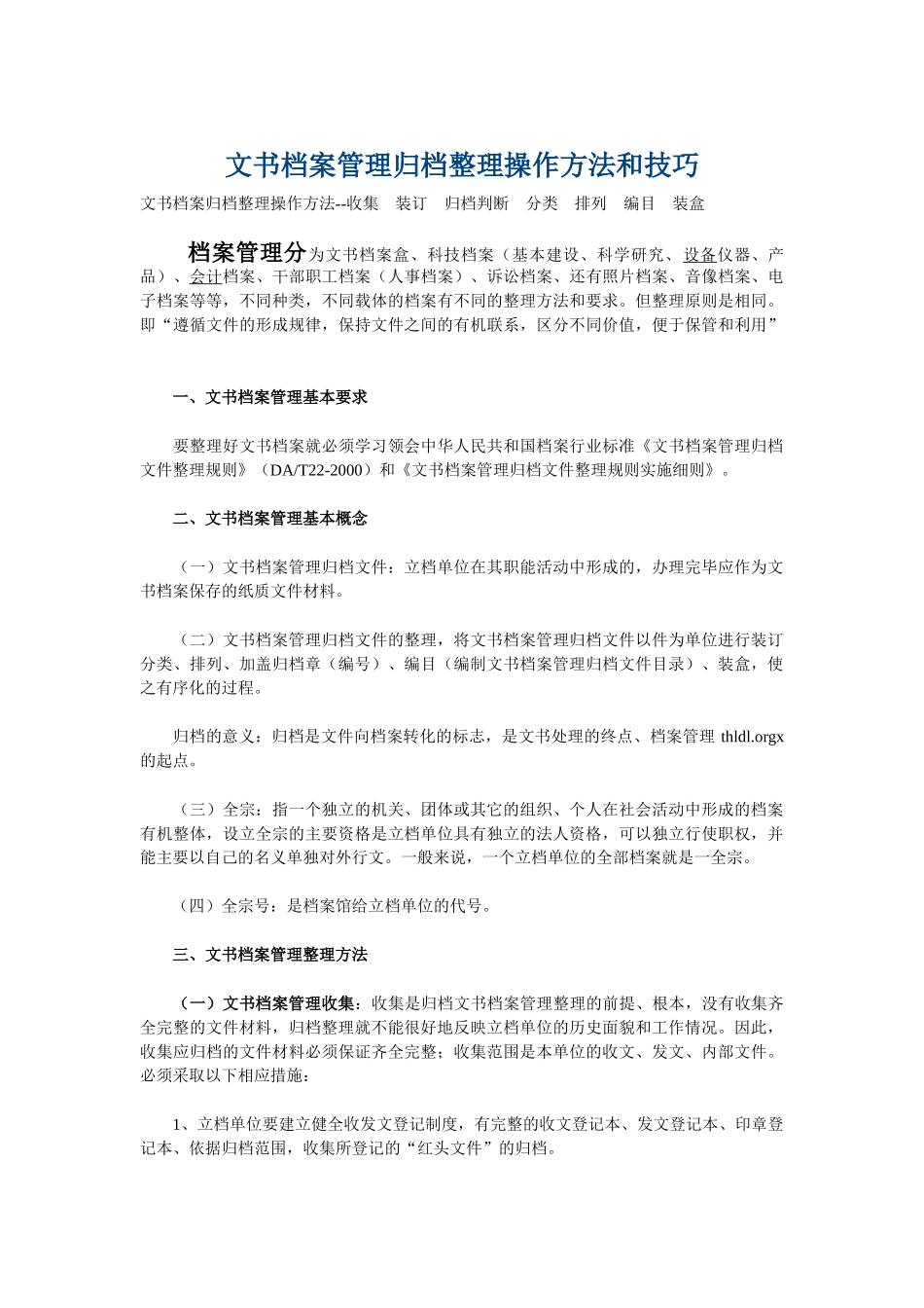 文书档案管理归档整理操作方法与技巧_第1页