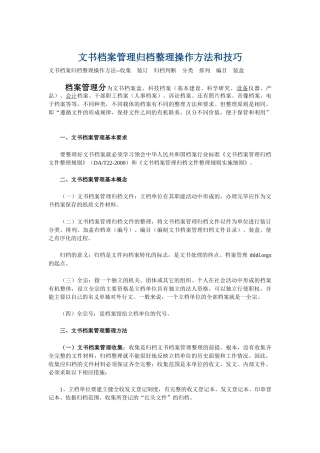 文书档案管理归档整理操作方法与技巧
