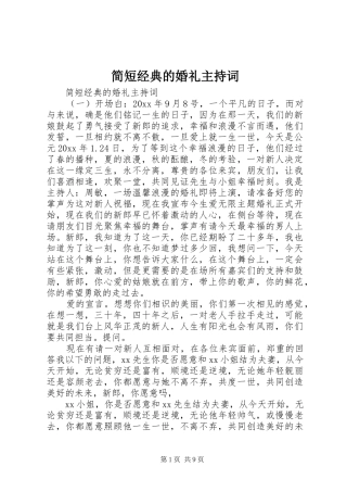 简短经典的婚礼主持稿