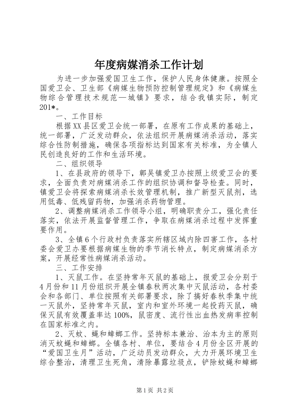 年度病媒消杀工作计划_第1页