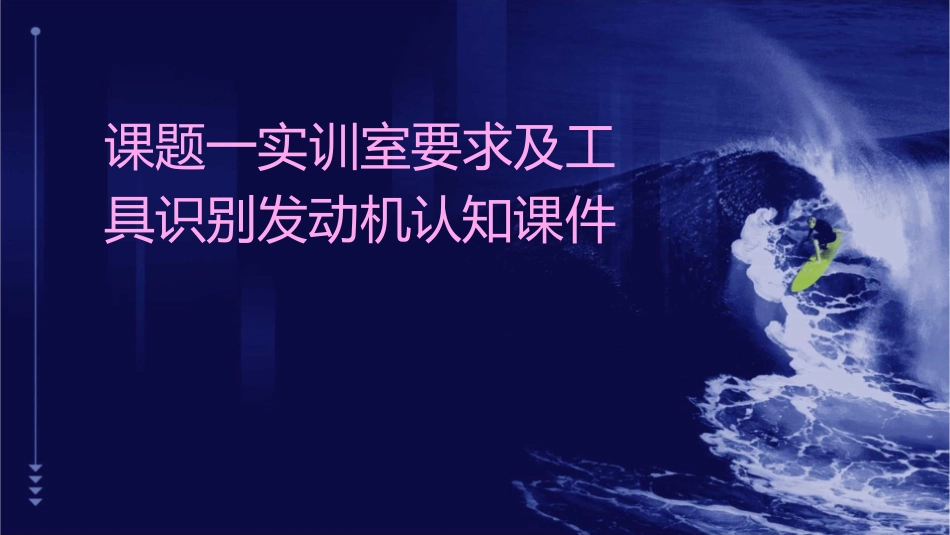 课题一实训室要求及工具识别发动机认知课件_第1页