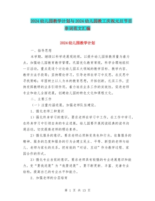 2024幼儿园教学计划与2024幼儿园教工庆祝元旦节目串词范文汇编