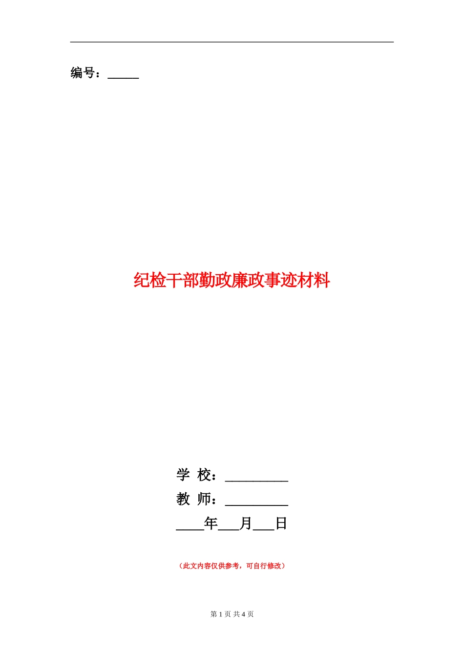 纪检干部勤政廉政事迹材料_第1页