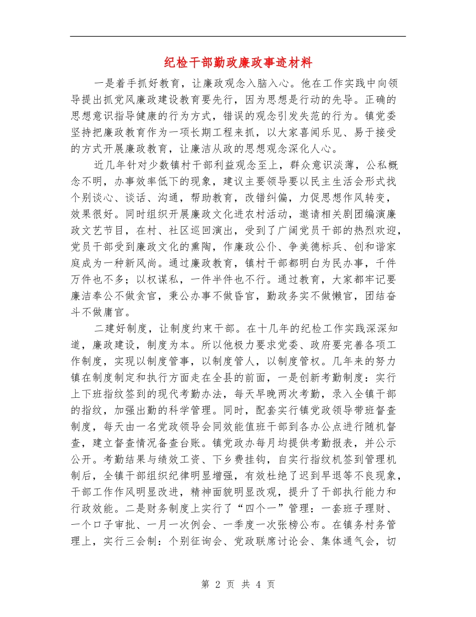 纪检干部勤政廉政事迹材料_第2页