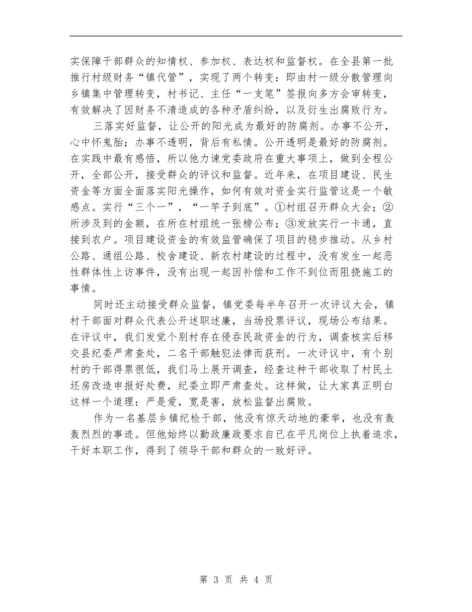 纪检干部勤政廉政事迹材料_第3页