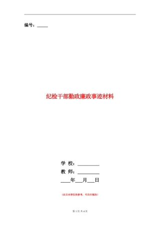 纪检干部勤政廉政事迹材料