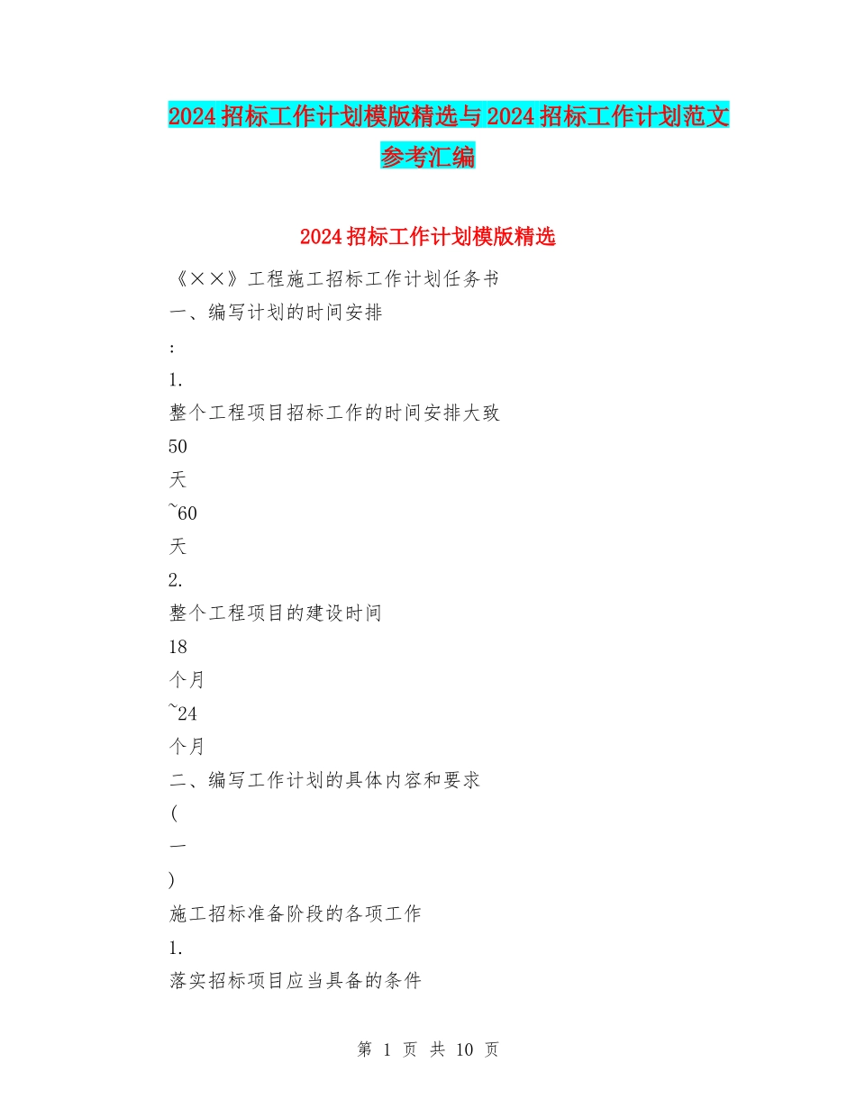 2024招标工作计划模版精选与2024招标工作计划范文参考汇编_第1页