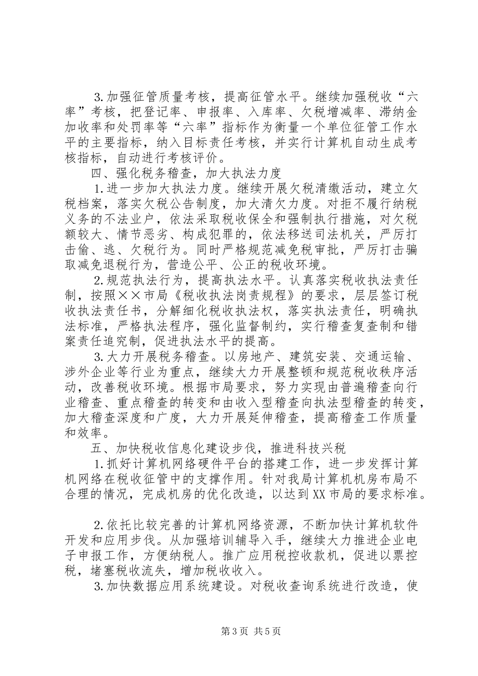 地税局××年工作思路安排_第3页