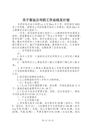 关于客运公司的工作总结及计划