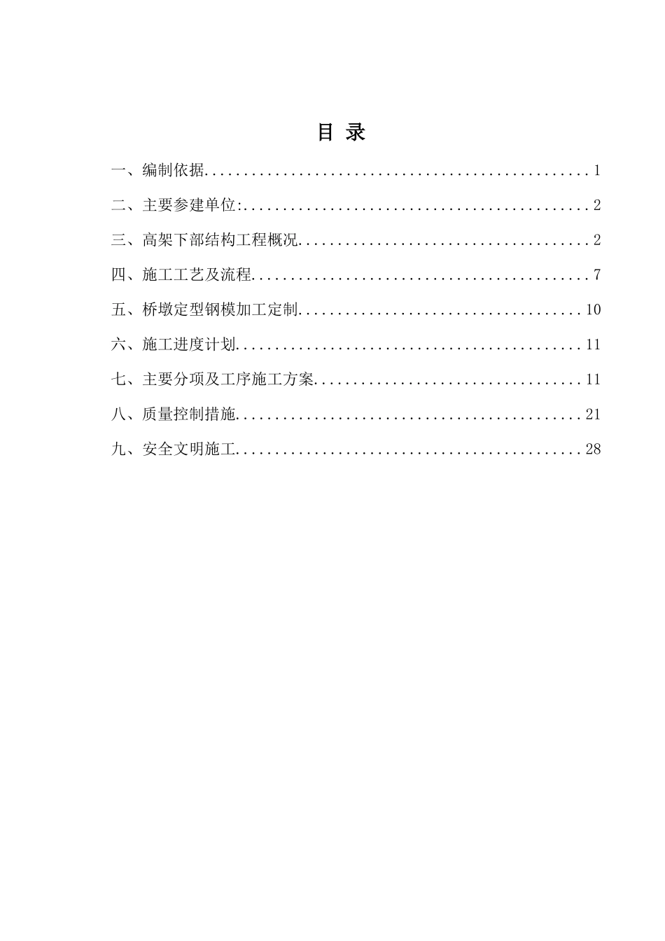 桥梁下部结构施工专项方案培训_第1页