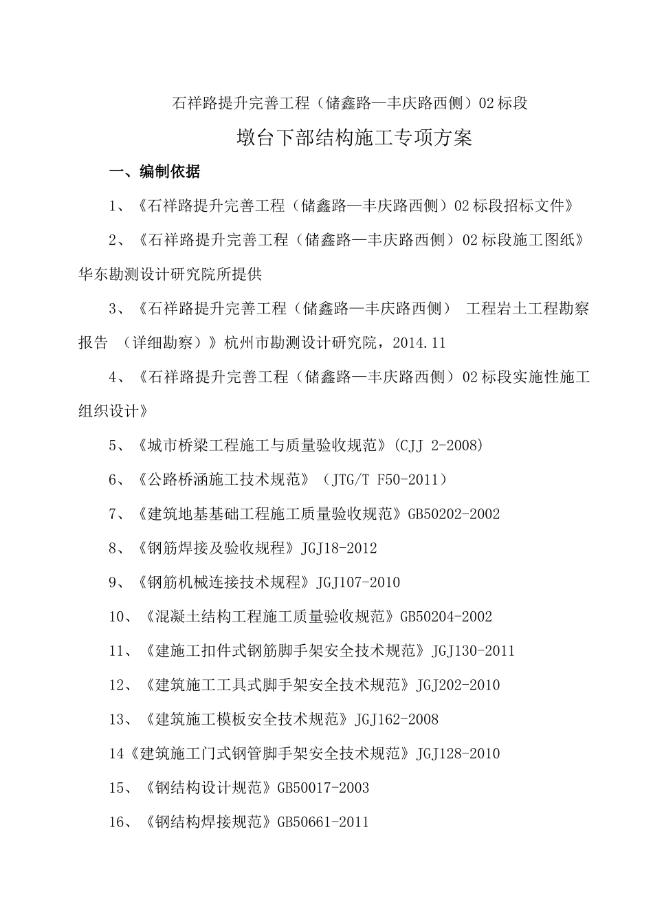 桥梁下部结构施工专项方案培训_第2页