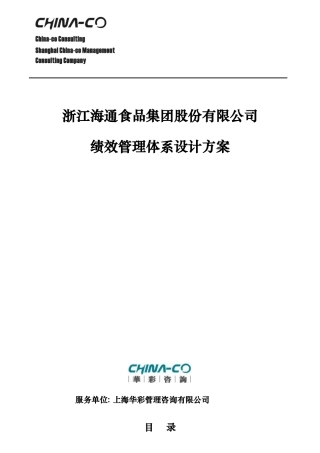 某食品公司绩效管理体系设计方案
