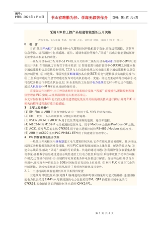 论采用ABB的工控产品组建智能型低压开关柜