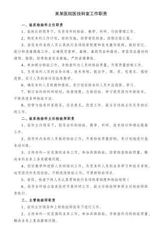 某医院医技科室工作职责概论