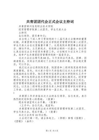 共青团团代会正式会议主持稿