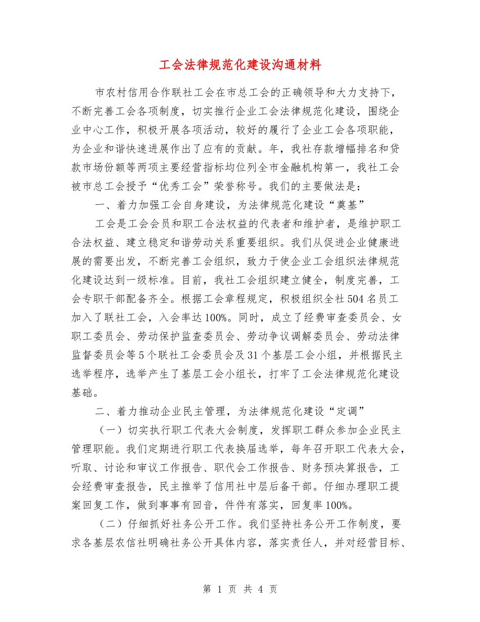工会规范化建设交流材料_第1页
