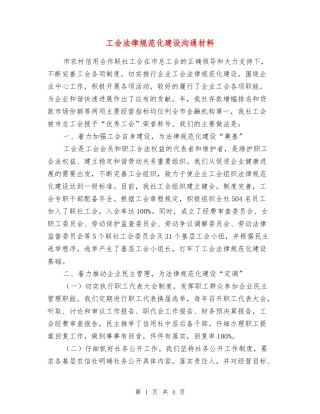 工会规范化建设交流材料