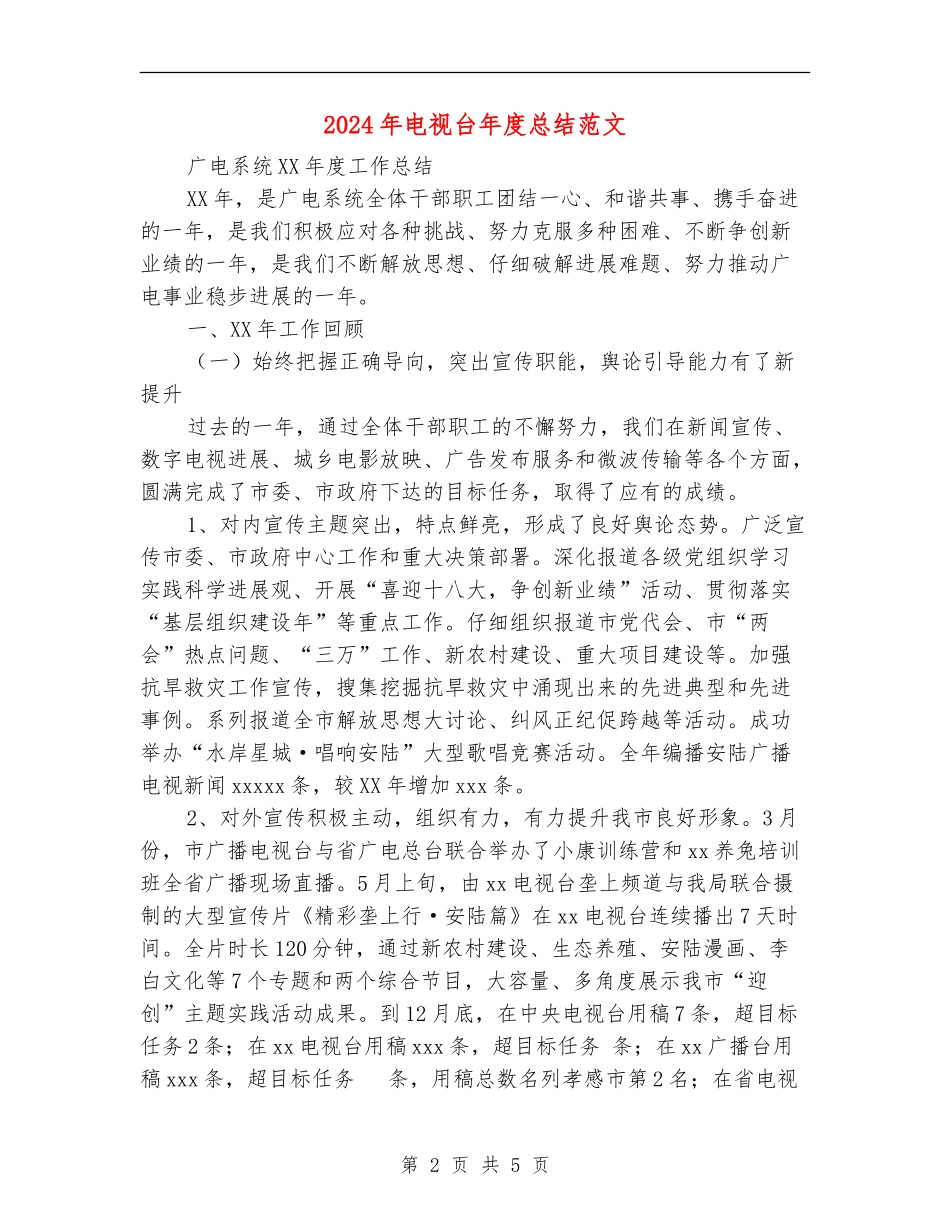 2024年电视台年度总结范文_第2页